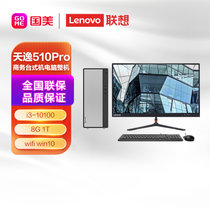 联想(Lenovo)天逸510Pro英特尔酷睿i3 个人商务台式机电脑整机（ i3-10100 8G 1T wifi win10）23英寸