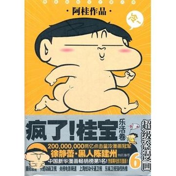 疯了桂宝6乐活卷