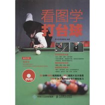 看图学打台球
