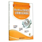 MOLDFLOW注射成型过程模拟实例教程(含DVD1张)/本科教材