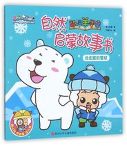 自然启蒙故事书(会走路的雪球)/喜羊羊与灰太狼智趣羊学堂