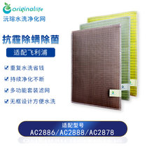 沅瑢originallife 适配飞利浦 AC2886 AC2888 AC2878空气净化器滤网滤芯 可水洗过滤网净化网(旗舰版)