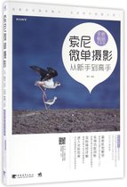 索尼微单摄影从新手到高手(全新畅销升级版)