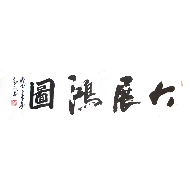 书法国家一级美术师 高山《大展宏图》助力公益返回商品页 >