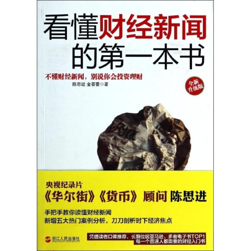 看懂财经新闻的第一本书:不懂财经新闻,别说你会理财(全新升级版)图片