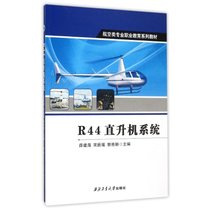 【新华书店】R44直升机系统(航空类专业职业教育系列教材)