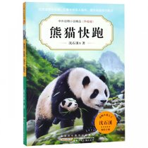 熊猫快跑(升级版)/中外动物小说精品