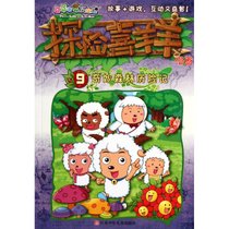 探险喜羊羊漫画9?探险喜羊羊漫画9 奇妙森林历险记