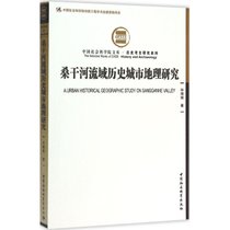 桑干河流域历史城市地理研究：历史考古研究系列