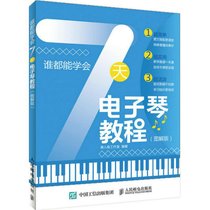 7天电子琴教程（图解版）