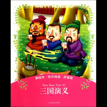 三国演义(美绘本拼音版)