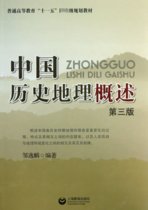 中国历史地理概述(第3版普通高等教育十一五国家级规划教材)