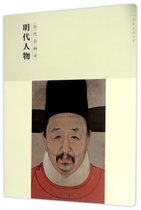 明代人物(历代名画录)/百卷神品大系