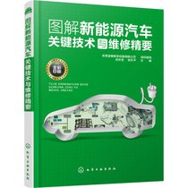【新华书店】图解新能源汽车关键技术与维修精要