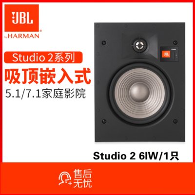 JBL STUDIO 2 6IW 嵌入式吸顶式隐藏环绕家庭影院全景声音箱音响