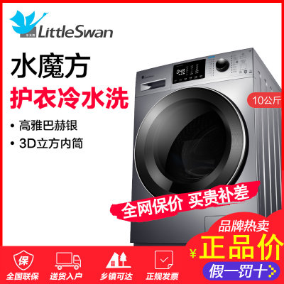 小天鹅(LittleSwan)10公斤变频 滚筒洗衣机全自动 水魔方护色护形 智能家电TG100V86WMDY5(银色 10公斤)