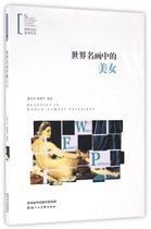 世界名画中的美女/世界名画故事丛书