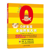 【新华书店】宝宝全脑开发系列•0岁宝宝全脑开发大书