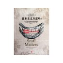 资本主义万恶吗(公司与资本家如何改变你我的世界)