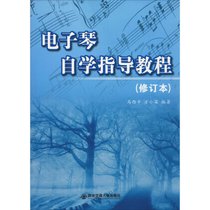 电子琴自学指导教程(修订版)