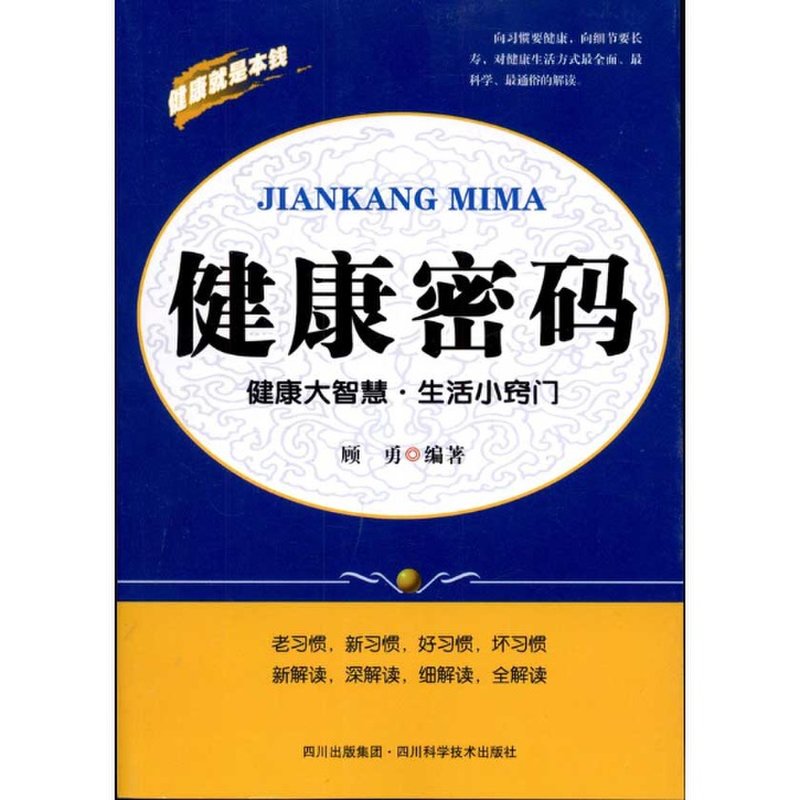 健康密码:健康大智慧61生活小窍门图片【图片 价格 品牌 报价】