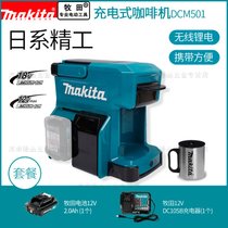 makita日本牧田咖啡机DCM501充电式小型家用办公非速溶鲜煮咖啡壶(CB-132)