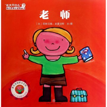 ()"长大干什么"幼儿职业启蒙图画书·老师