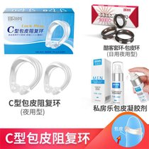包皮复阻环矫正器降低龟头敏感防脱环切器男用阴茎过长成人性用品(C型包皮阻复环（夜用型）+酷客套环（日用型）+包皮凝胶剂)