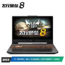 华硕(ASUS) 飞行堡垒8 十代8核英特尔酷睿i7 15.6英寸游戏笔记本电脑(i7-10870H 8G 512G GTX1660Ti 144Hz)
