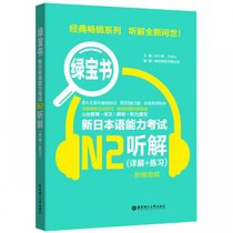 新日本语能力考试N2听解/绿宝书