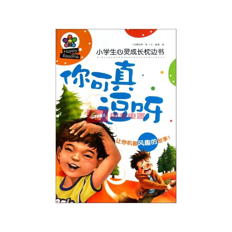 你可真逗呀(小学生心灵成长枕边书)返回商品页