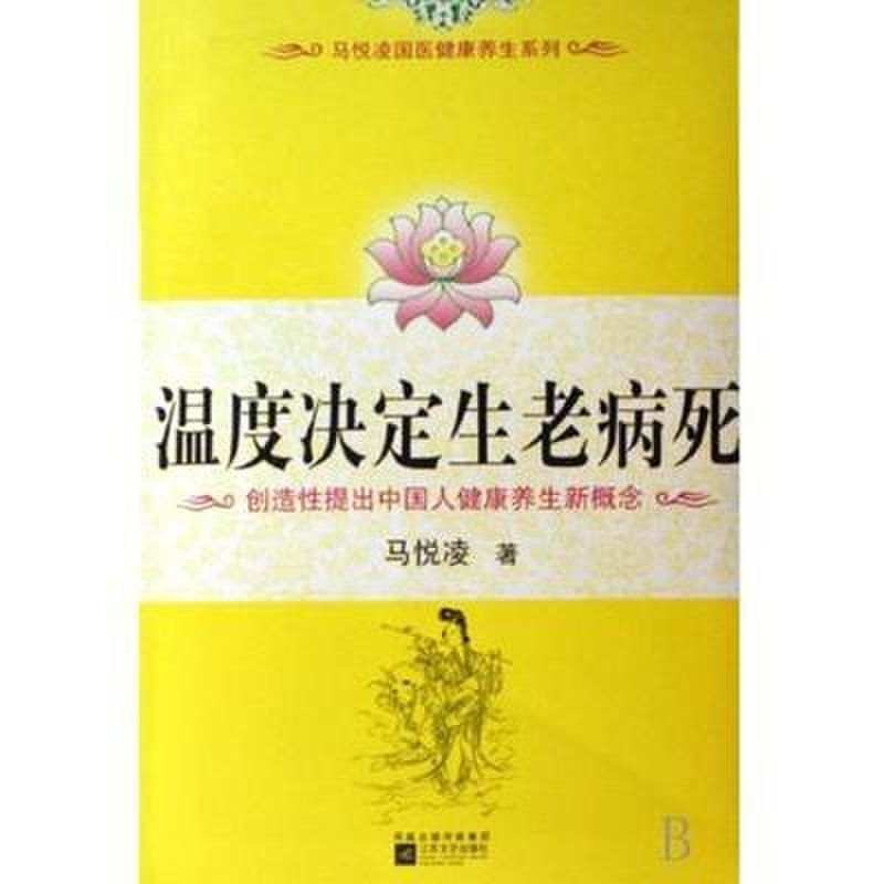 温度决定生老病死/马悦凌国医健康养生系列图片【图片 价格 品牌 报价