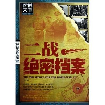 二战绝密档案/图说天下探索发现系列