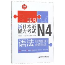新日本语能力考试N4语法(归纳整理+全解全练)