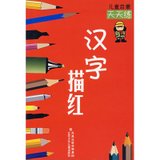 汉字描红/儿童启蒙天天练