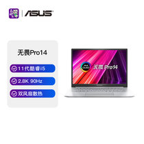 华硕(ASUS)无畏Pro14 14英寸2.8K OLED轻薄笔记本电脑(i5-11300H 16G 512G 高色域 600尼特 90Hz 银)