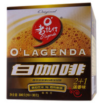 马来西亚进口老誌行2+1浓香味白咖啡固体饮料300g