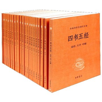 四书五经(共21册全本全注全译大字本)