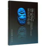绿松石鉴定与评估(精)/珠宝玉石商贸教程系列丛书