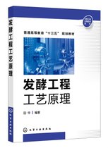发酵工程工艺原理(普通高等教育十三五规划教材)/生物工程生物技术系列