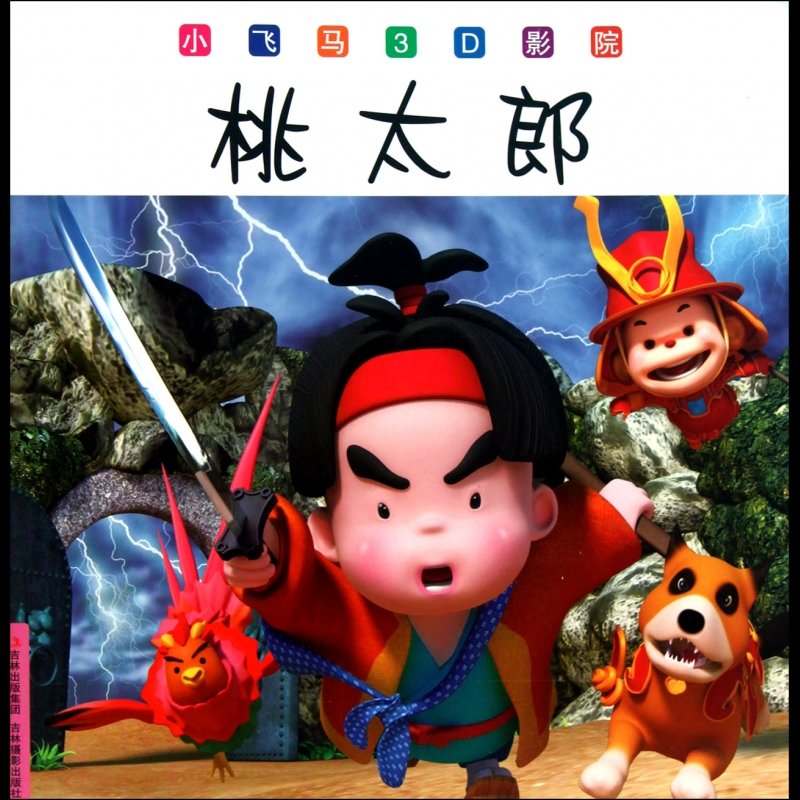 《桃太郎/小飞马3d影院》图片()【简介|评价|摘要|在线阅读】-国美