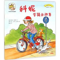 【新华书店】科妮学骑自行车：我要学本领