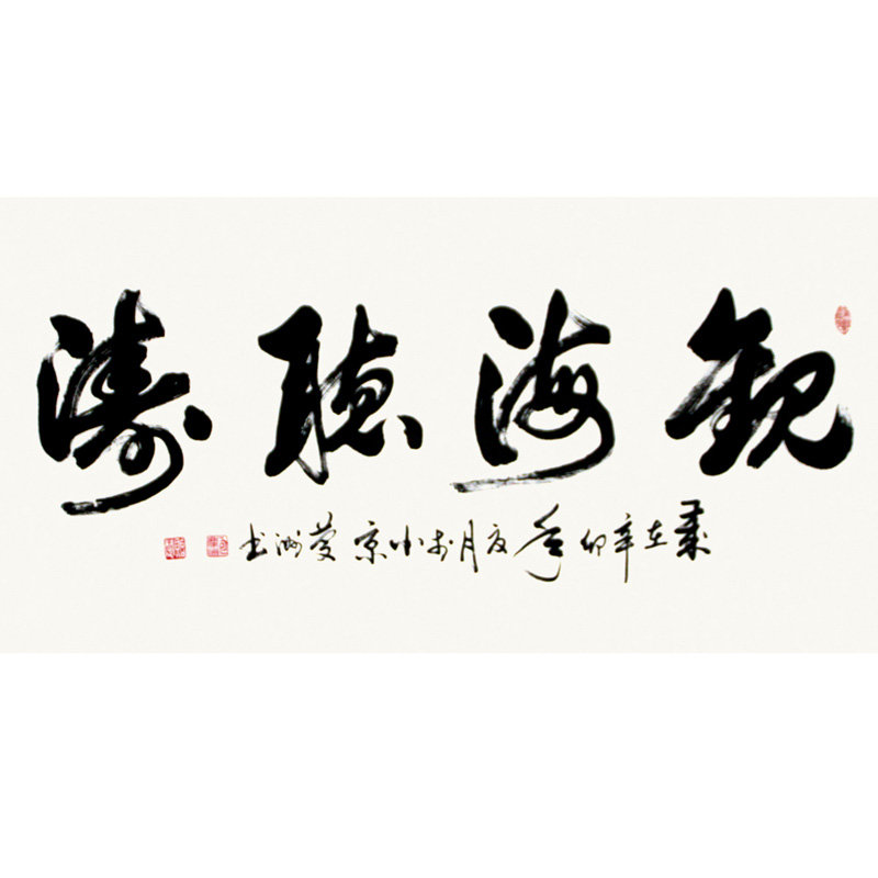 书法包庆洲 观海听涛辛卯年> 书法 草书 字贻楚 横幅返回商品页 >