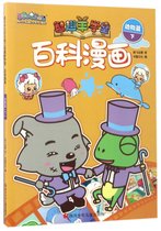 百科漫画(动物篇下)/喜羊羊与灰太狼智趣羊学堂