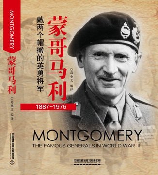 蒙哥马利(1887-1976)