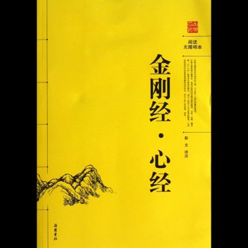 金刚经心经阅读无障碍本