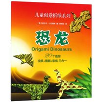 【新华书店】儿童创意折纸系列•恐龙/儿童创意折纸系列