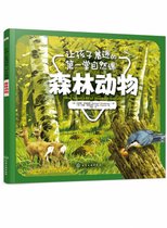 森林动物/让孩子着迷的第一堂自然课