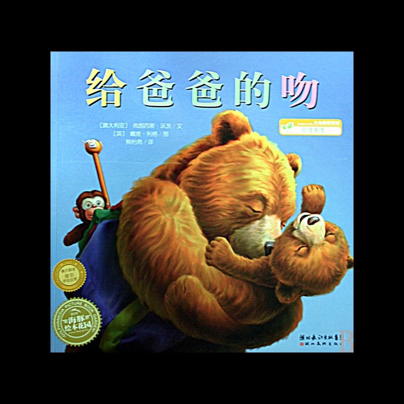 给爸爸的吻/海豚绘本花园图片【图片 价格 品牌 报价】-国美