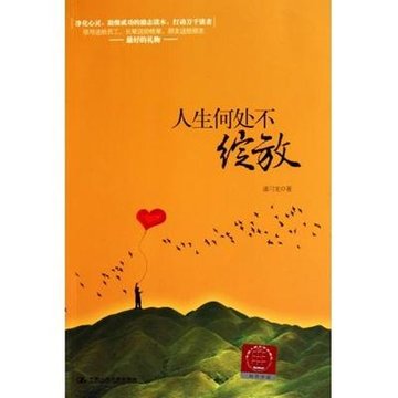 人生何处不绽放